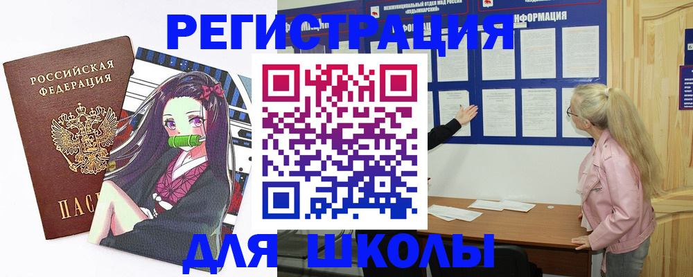 прописка для школы в Урюпинске